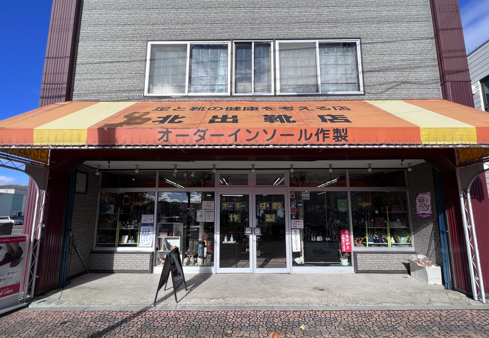 三笠市 北出靴店