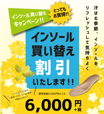 インソール買い替え割