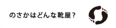 のさかはどんな靴屋?