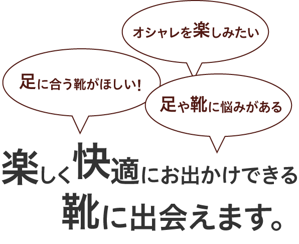 楽しく快適にお出かけできる靴に出会えます。