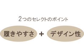 楽しく快適にお出かけできる靴に出会えます。