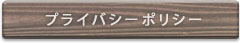 プライバシーポリシー