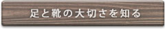 足と靴の大切さを知る