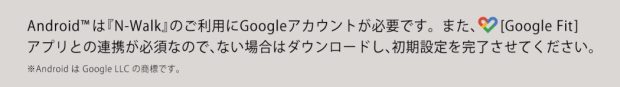 google fitとの連携が必須