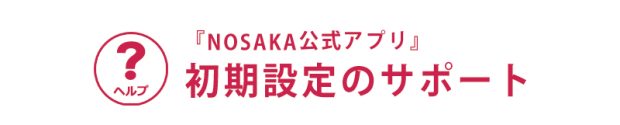 のさかアプリ初期設定のサポート